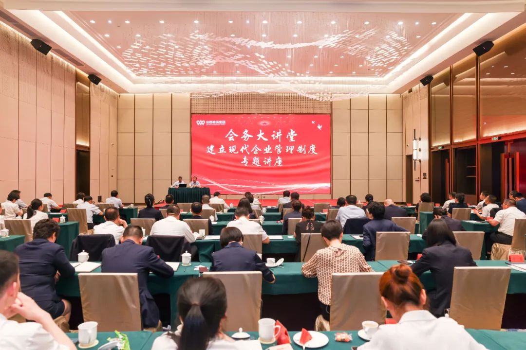 山西會(huì)務(wù)集團(tuán)舉辦建立現(xiàn)代企業(yè)管理制度專題講座